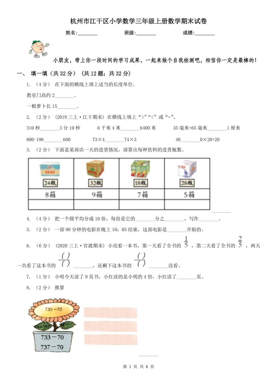 杭州市江干区小学数学三年级上册数学期末试卷_第1页