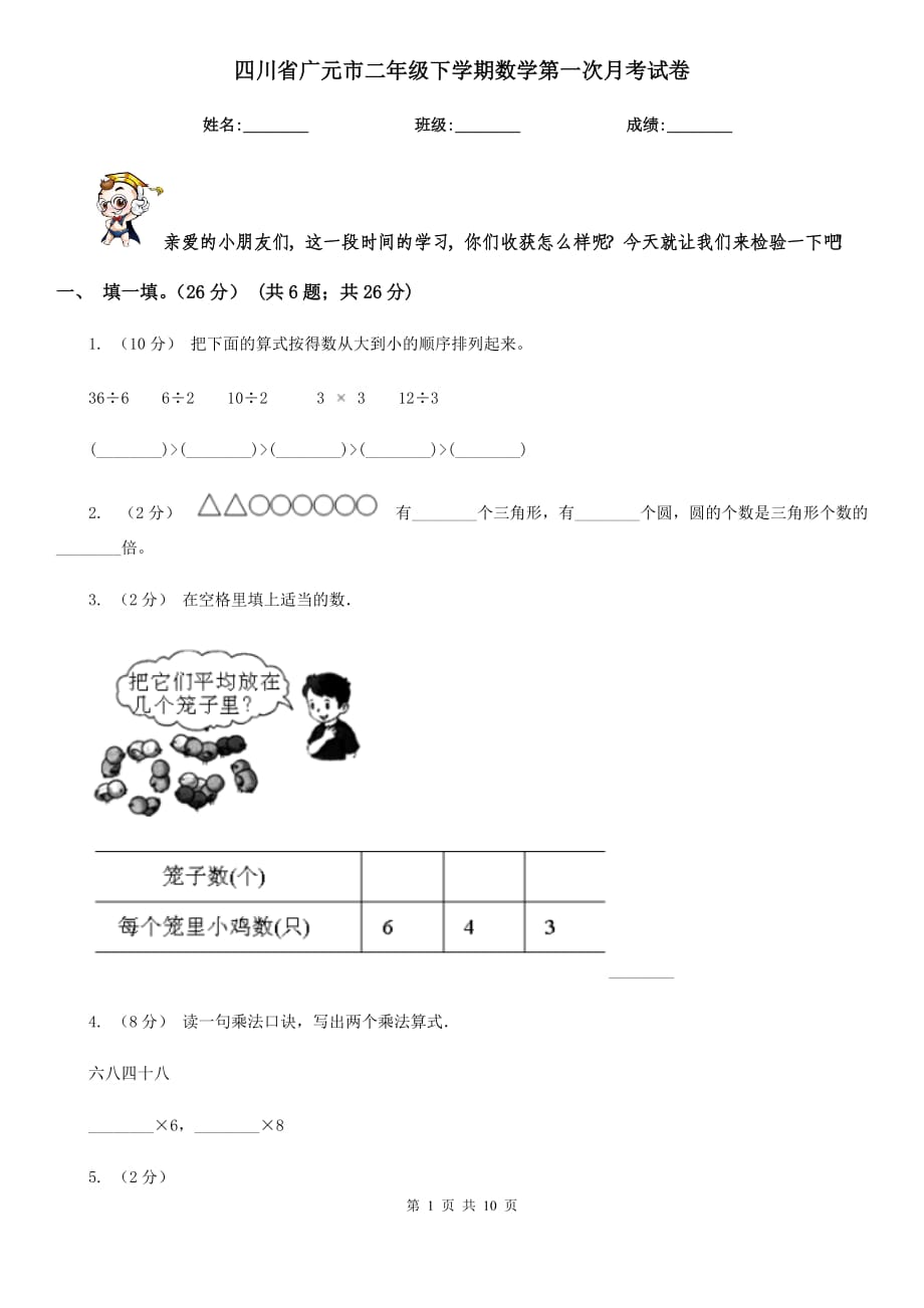四川省广元市二年级下学期数学第一次月考试卷_第1页