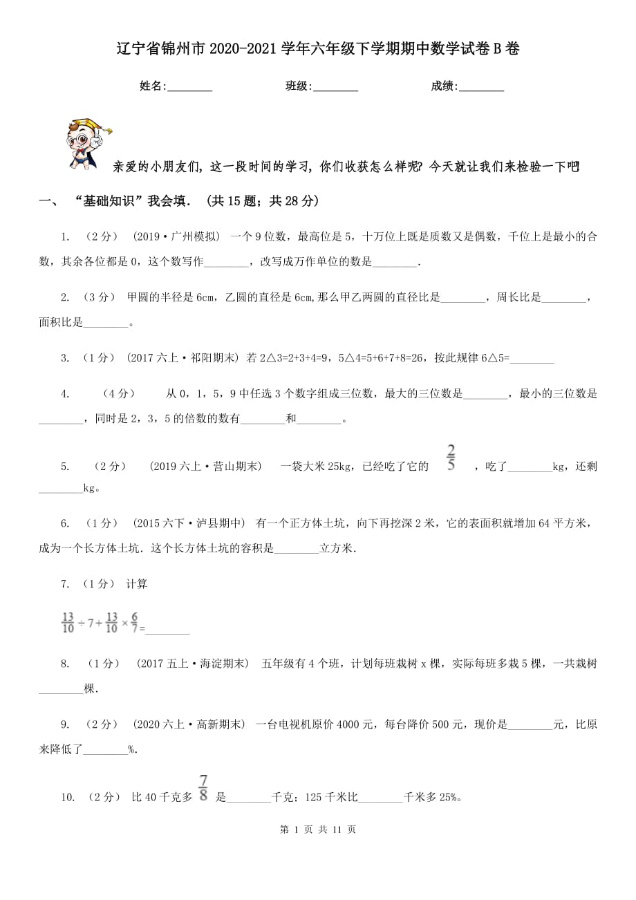 辽宁省锦州市2020-2021学年六年级下学期期中数学试卷B卷_第1页