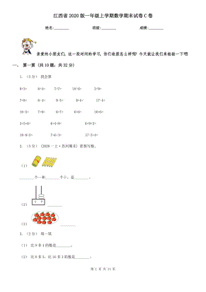 江西省2020版一年级上学期数学期末试卷C卷（精编）