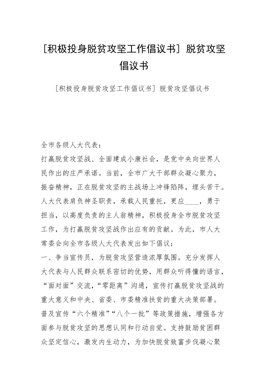 [積極投身脫貧攻堅(jiān)工作倡議書] 脫貧攻堅(jiān)倡議書_第1頁(yè)