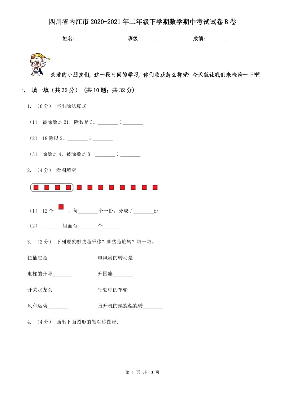 四川省内江市2020-2021年二年级下学期数学期中考试试卷B卷_第1页