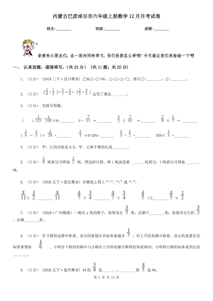 内蒙古巴彦淖尔市六年级上册数学12月月考试卷