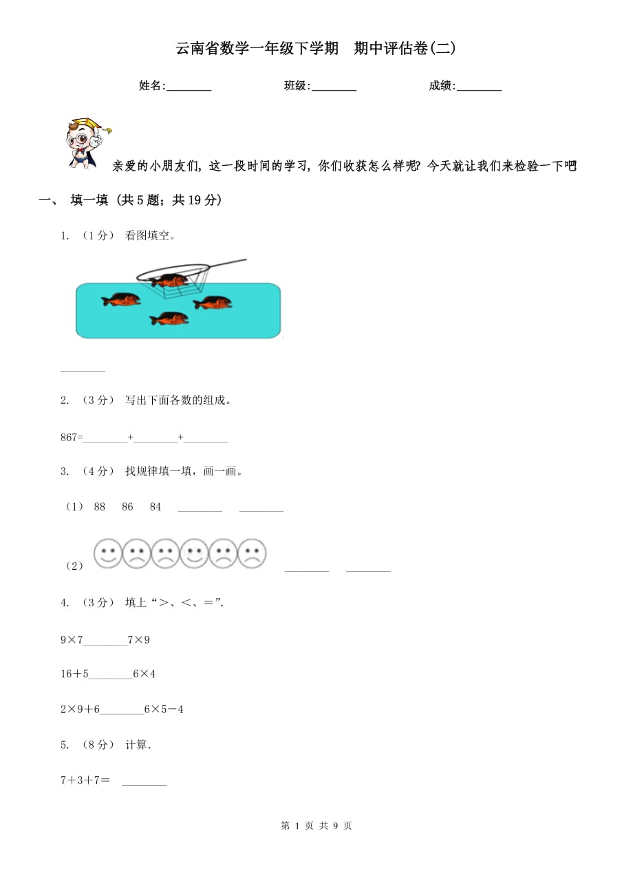 云南省數(shù)學(xué)一年級(jí)下學(xué)期期中評(píng)估卷(二)_第1頁(yè)