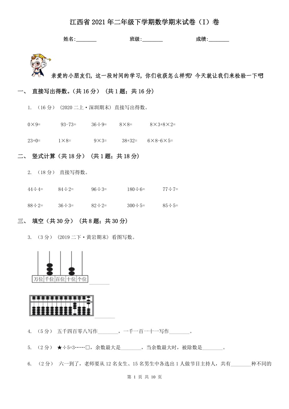 江西省2021年二年级下学期数学期末试卷（I）卷_第1页