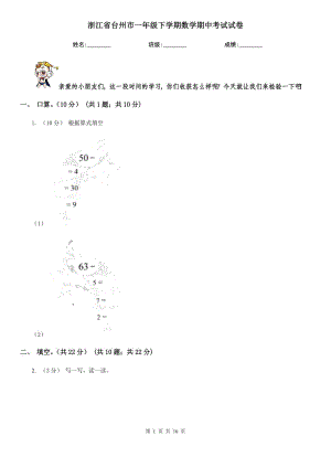 浙江省台州市一年级下学期数学期中考试试卷