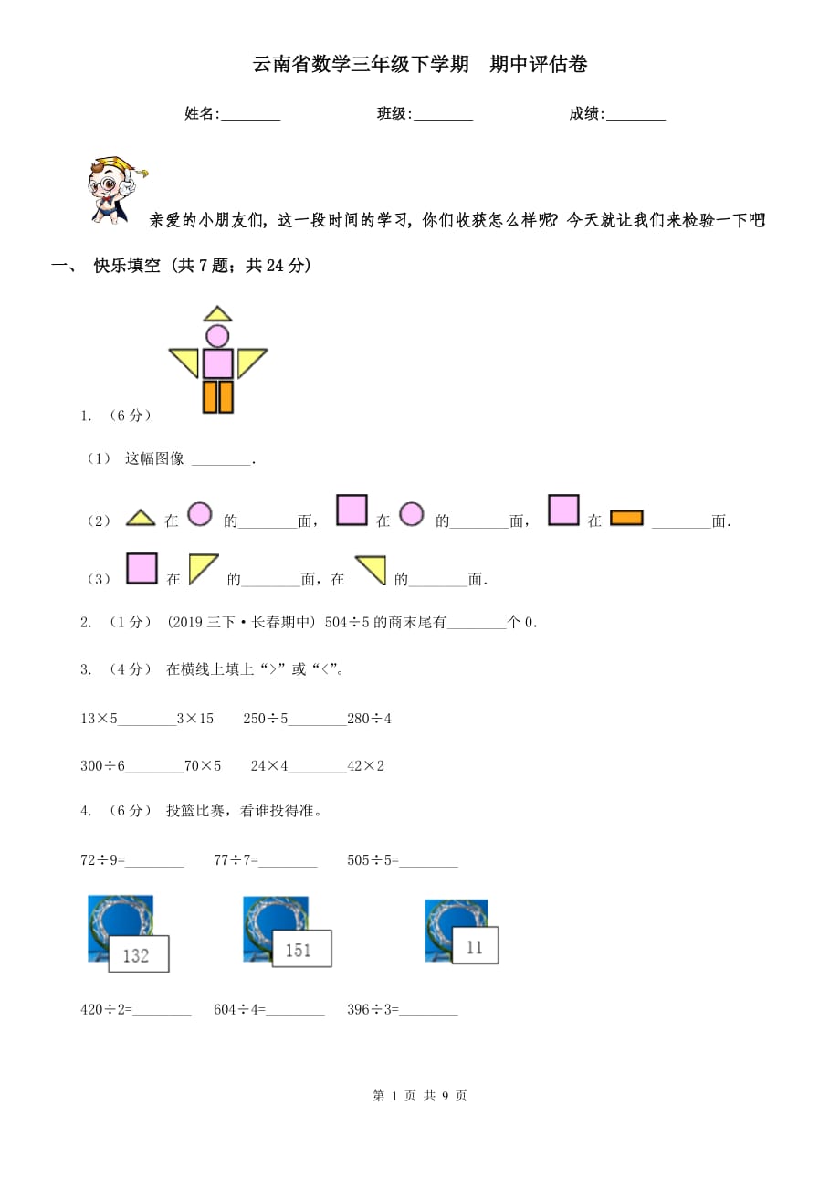 云南省數(shù)學(xué)三年級(jí)下學(xué)期期中評(píng)估卷_第1頁(yè)