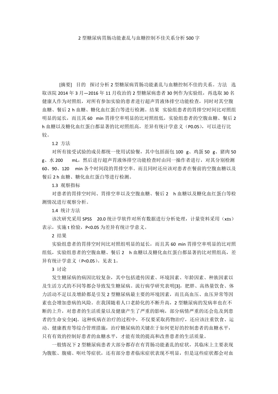 2型糖尿病胃肠功能紊乱与血糖控制不佳关系分析500字_第1页