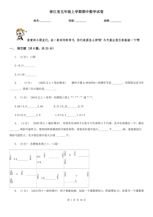 浙江省五年級(jí)上學(xué)期期中數(shù)學(xué)試卷