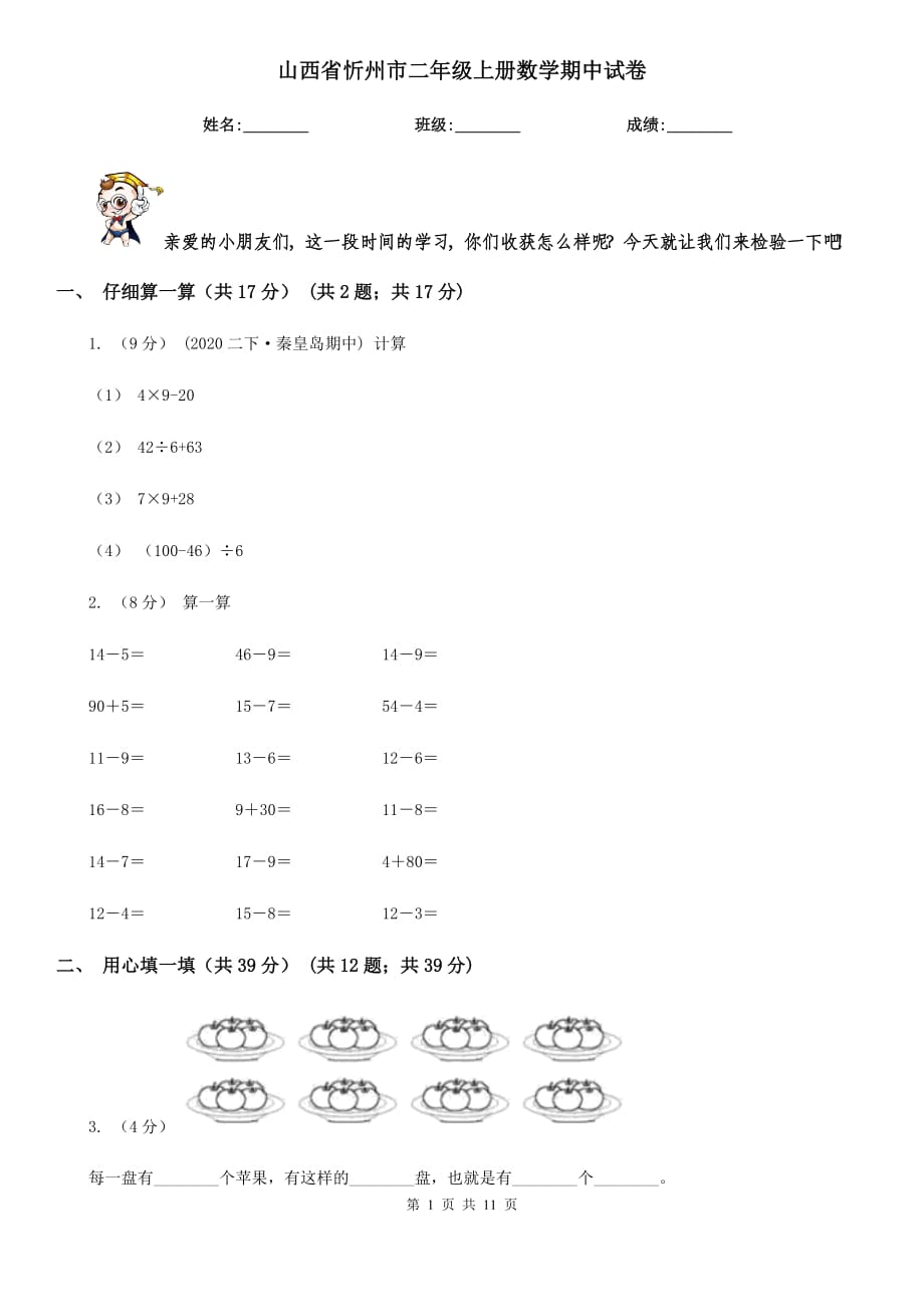 山西省忻州市二年级上册数学期中试卷_第1页