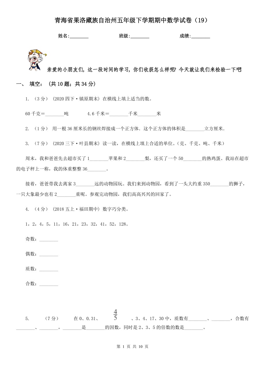 青海省果洛藏族自治州五年级下学期期中数学试卷（19）_第1页