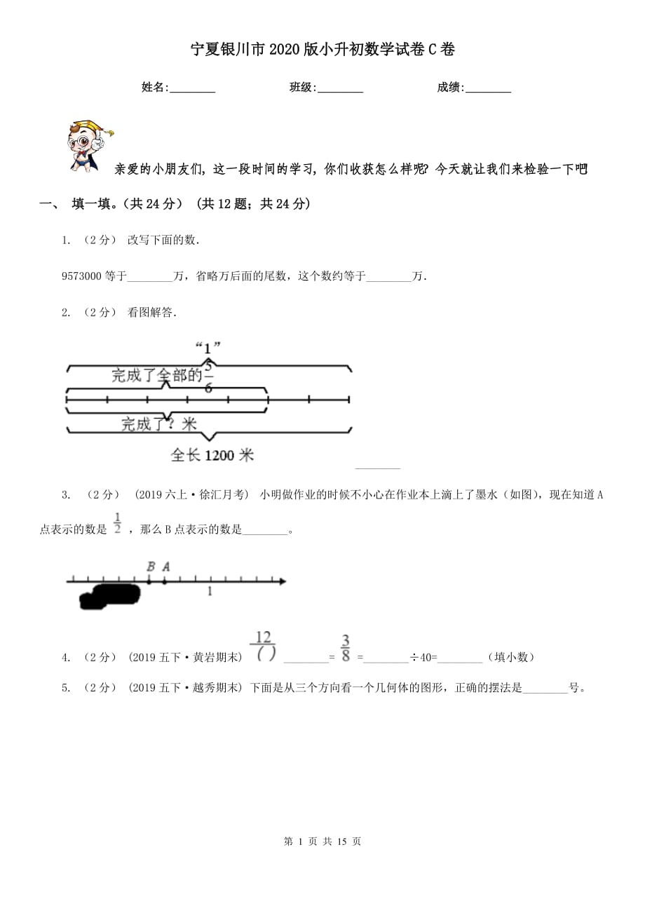 寧夏銀川市2020版小升初數(shù)學(xué)試卷C卷_第1頁