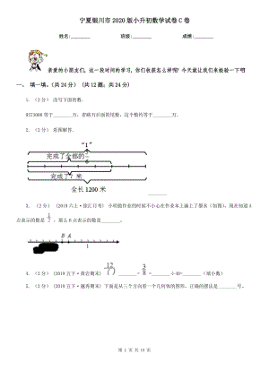 寧夏銀川市2020版小升初數(shù)學試卷C卷