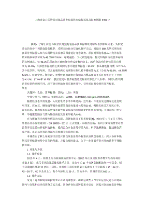 上海市金山区居民对食品营养标签的知信行状况及影响因素4400字