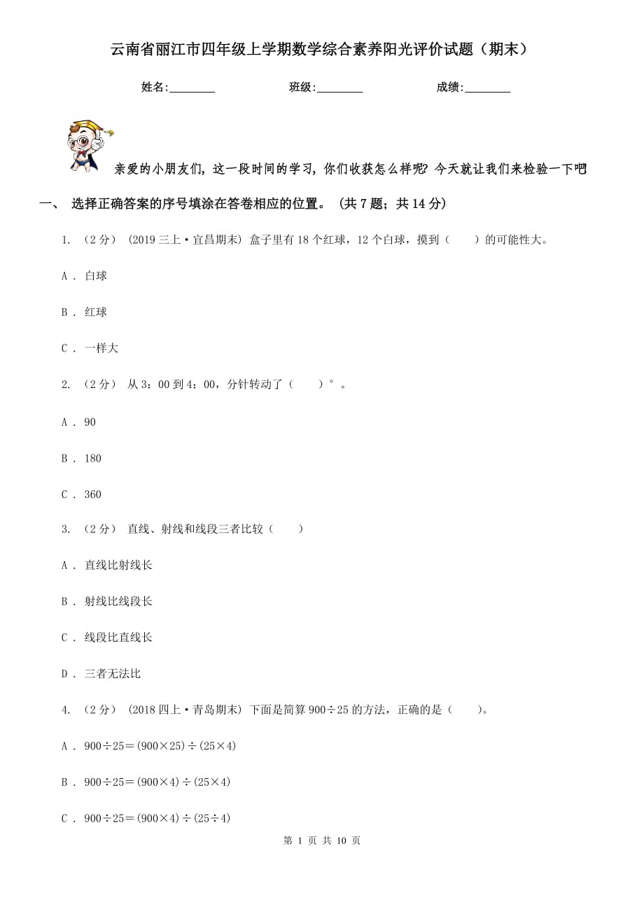 云南省丽江市四年级上学期数学综合素养阳光评价试题（期末）_第1页