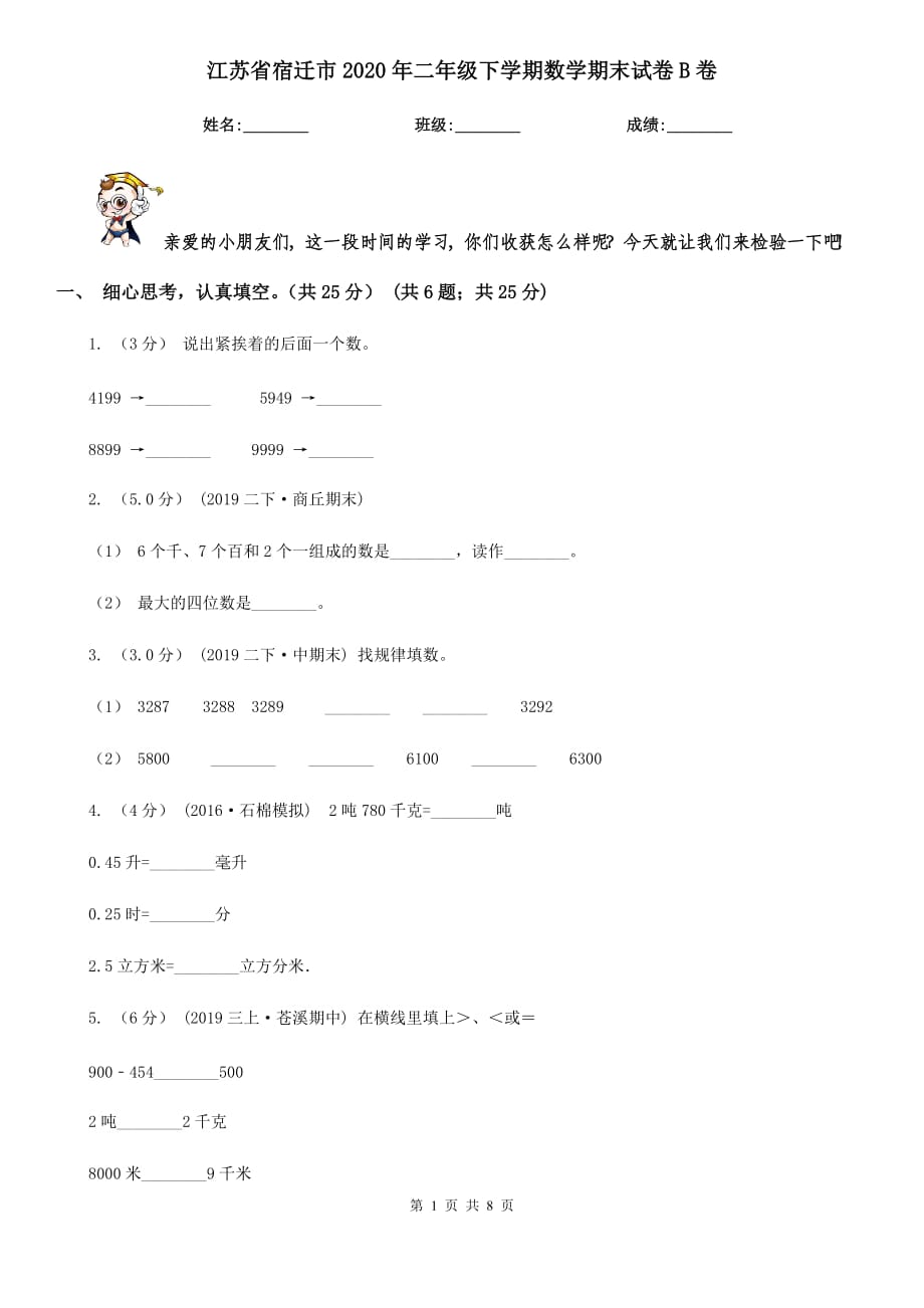 江苏省宿迁市2020年二年级下学期数学期末试卷B卷_第1页