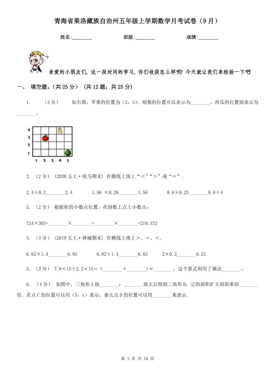 青海省果洛藏族自治州五年级上学期数学月考试卷（9月）_第1页