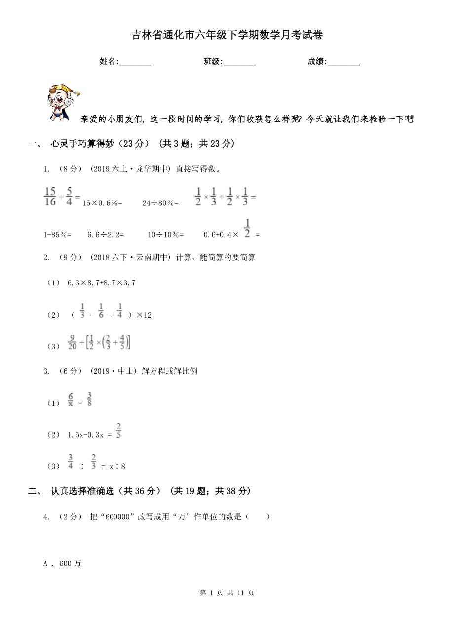 吉林省通化市六年级下学期数学月考试卷_第1页