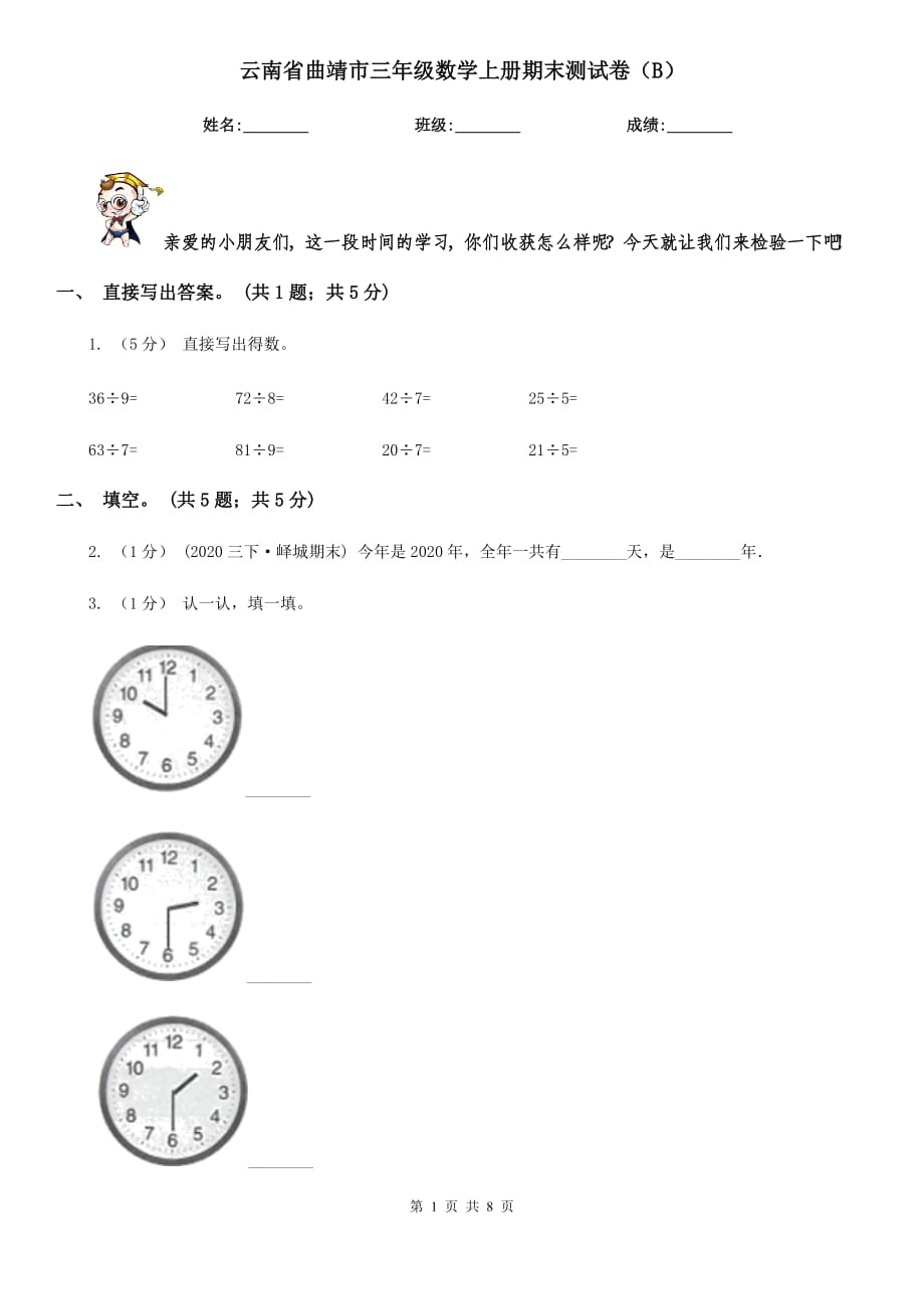 云南省曲靖市三年级数学上册期末测试卷（B）_第1页