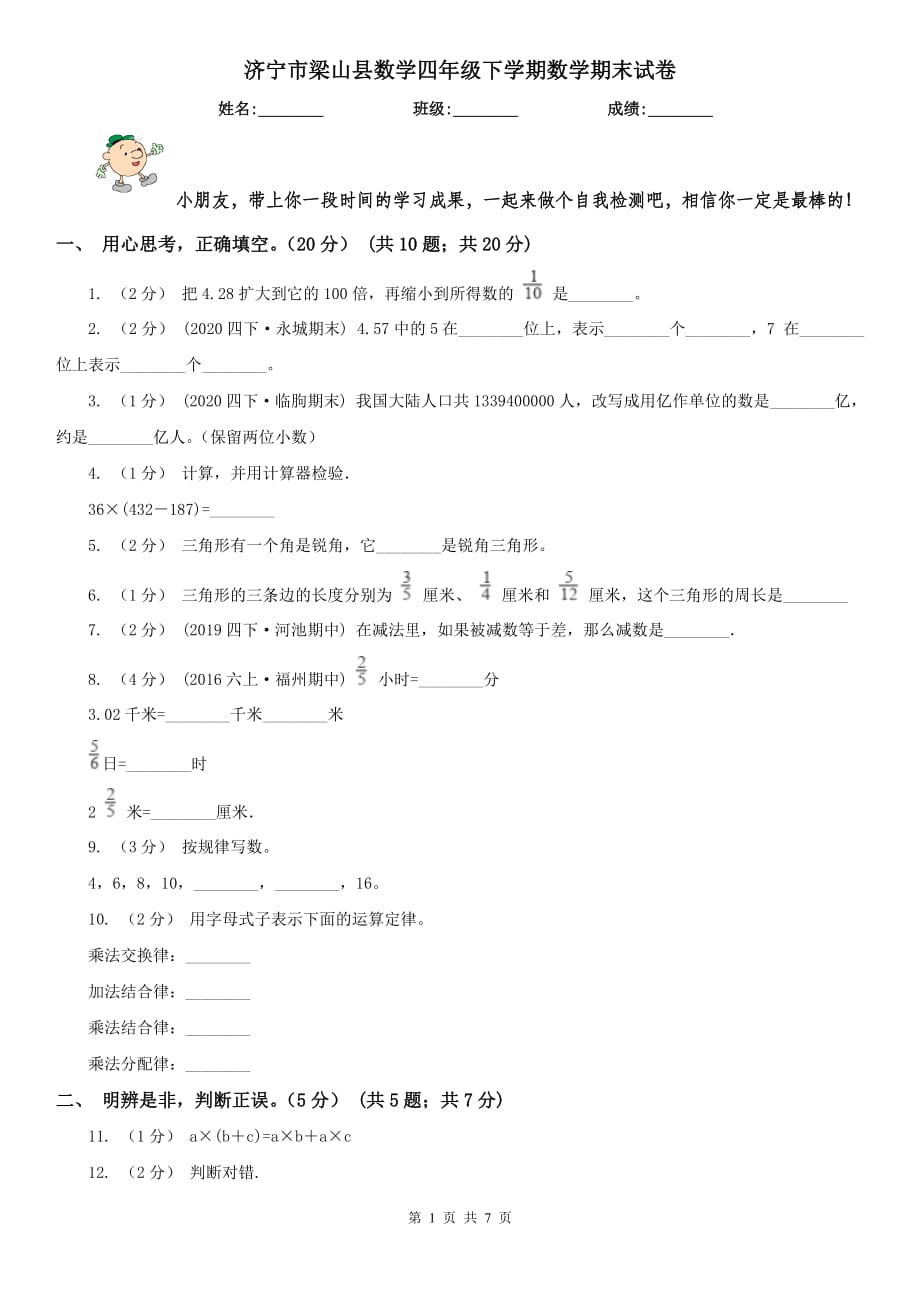 濟寧市梁山縣數學四年級下學期數學期末試卷_第1頁