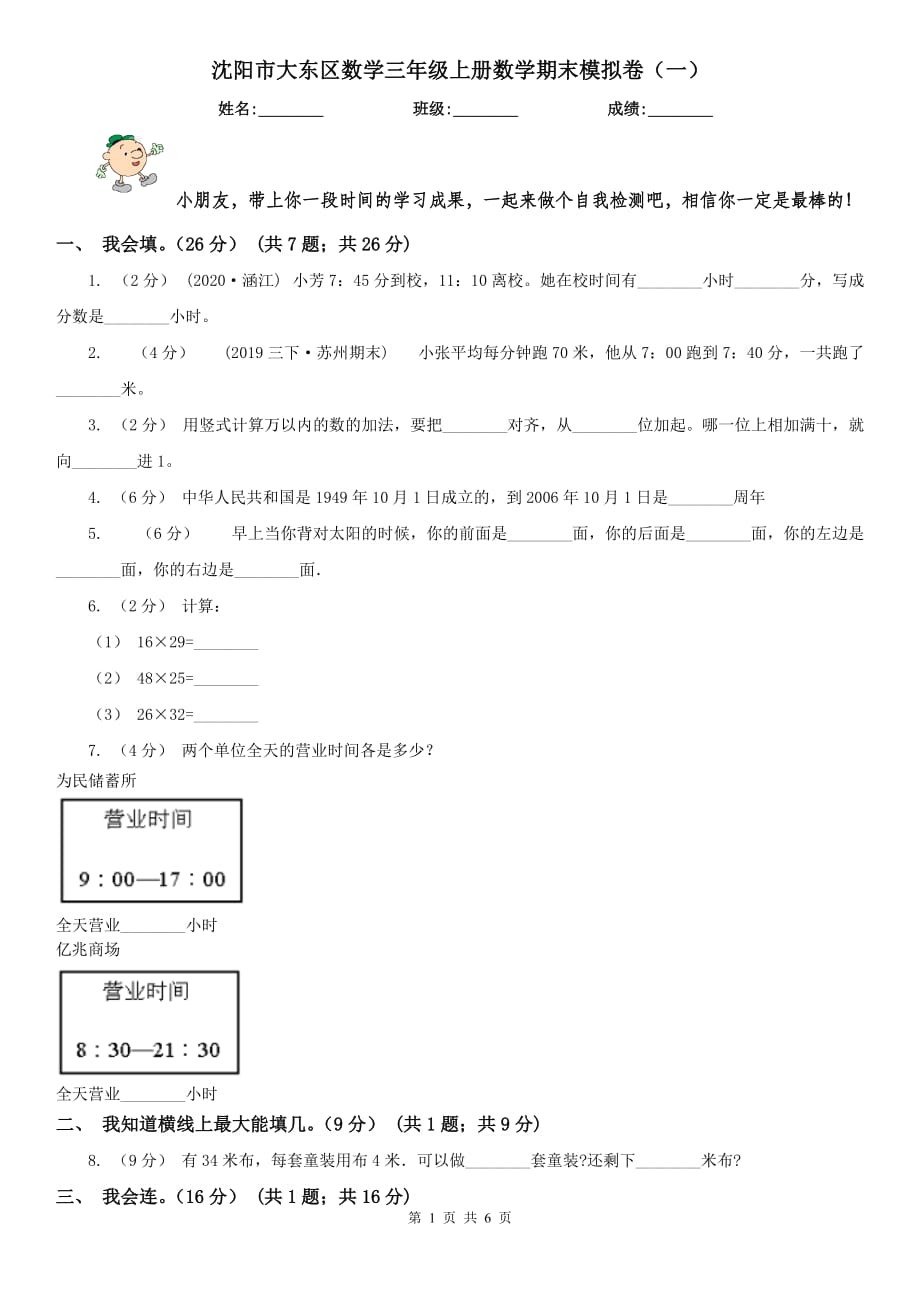 沈阳市大东区数学三年级上册数学期末模拟卷（一）_第1页