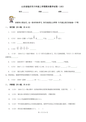 山东省临沂市六年级上学期期末数学试卷（105）