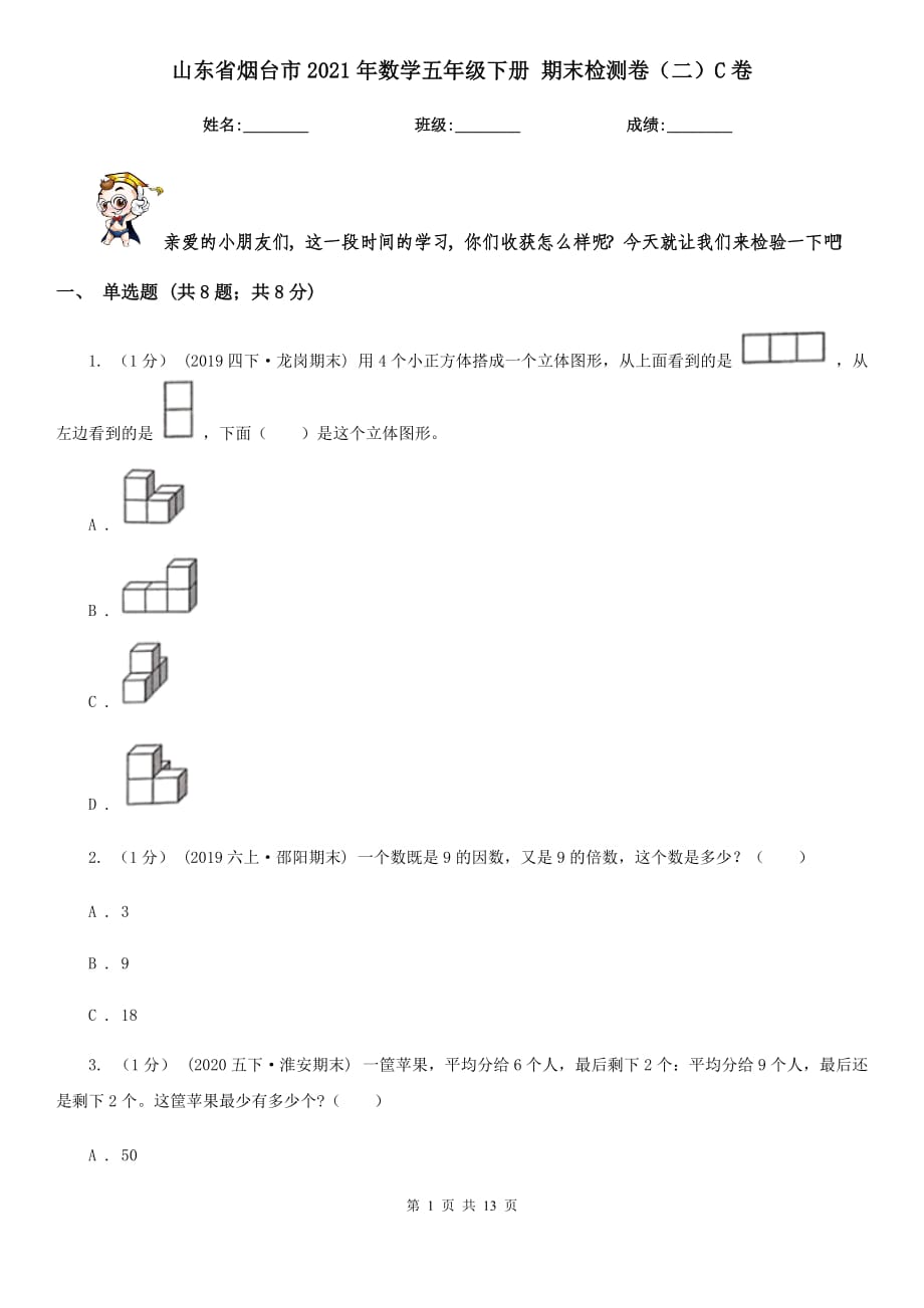 山東省煙臺市2021年數(shù)學五年級下冊 期末檢測卷（二）C卷_第1頁