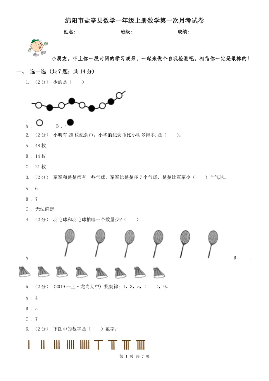 绵阳市盐亭县数学一年级上册数学第一次月考试卷_第1页