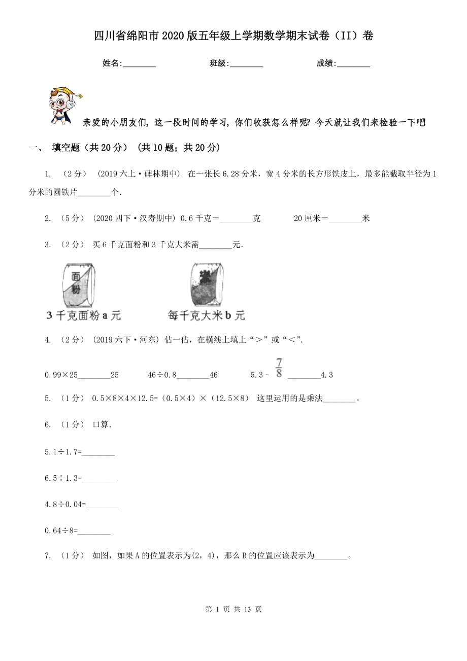 四川省绵阳市2020版五年级上学期数学期末试卷（II）卷_第1页