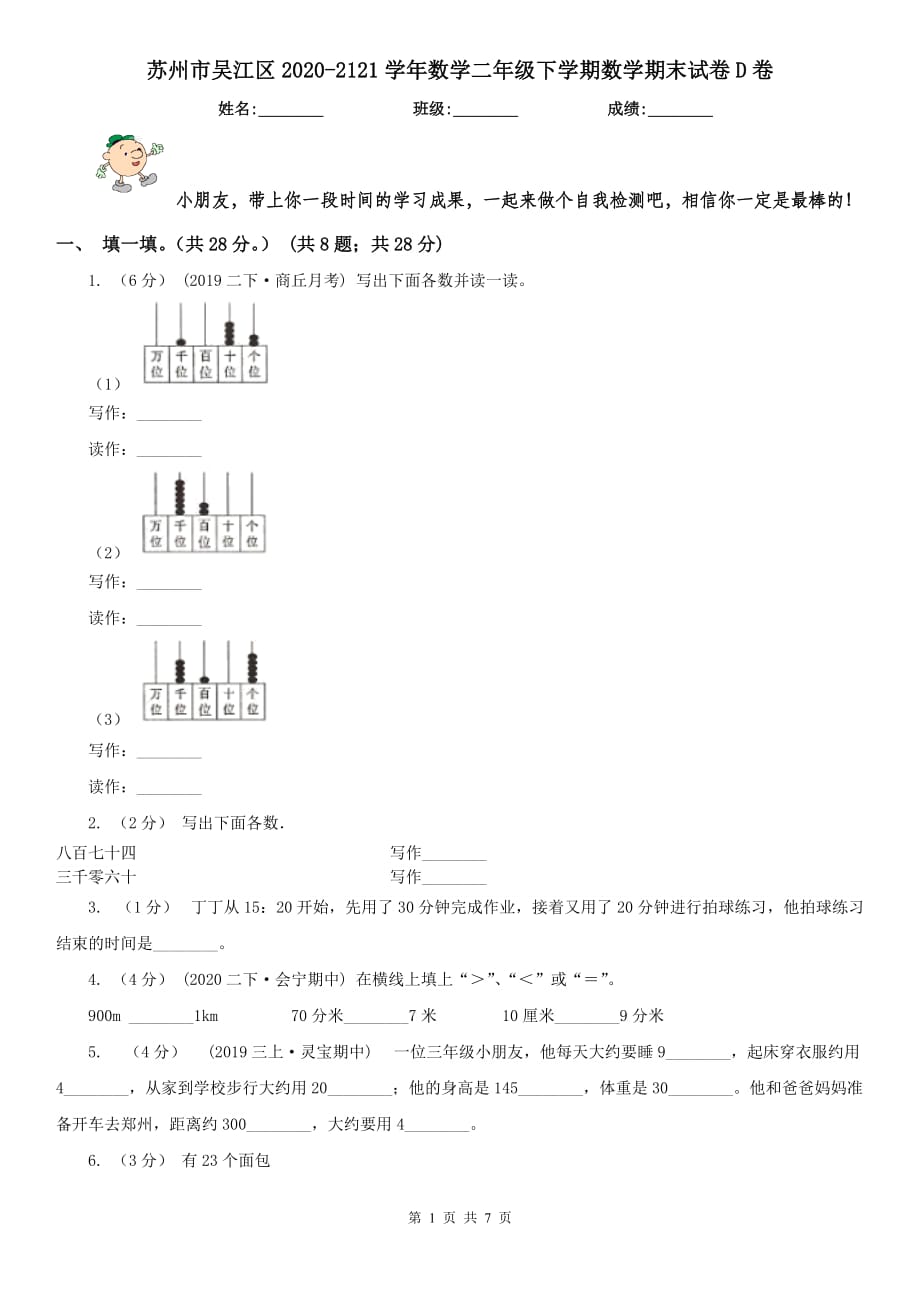 苏州市吴江区2020-2121学年数学二年级下学期数学期末试卷D卷_第1页