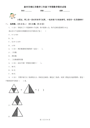 泰州市靖江市數(shù)學(xué)三年級(jí)下學(xué)期數(shù)學(xué)期末試卷