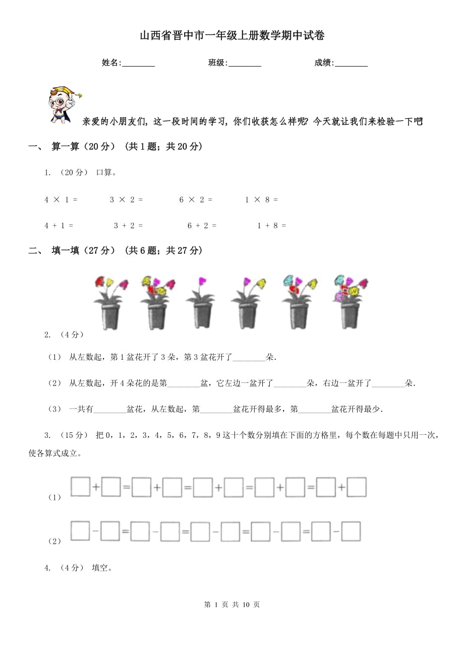 山西省晋中市一年级上册数学期中试卷_第1页