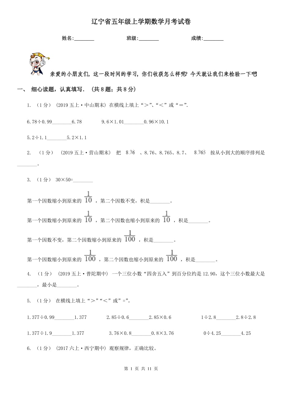 辽宁省五年级上学期数学月考试卷_第1页