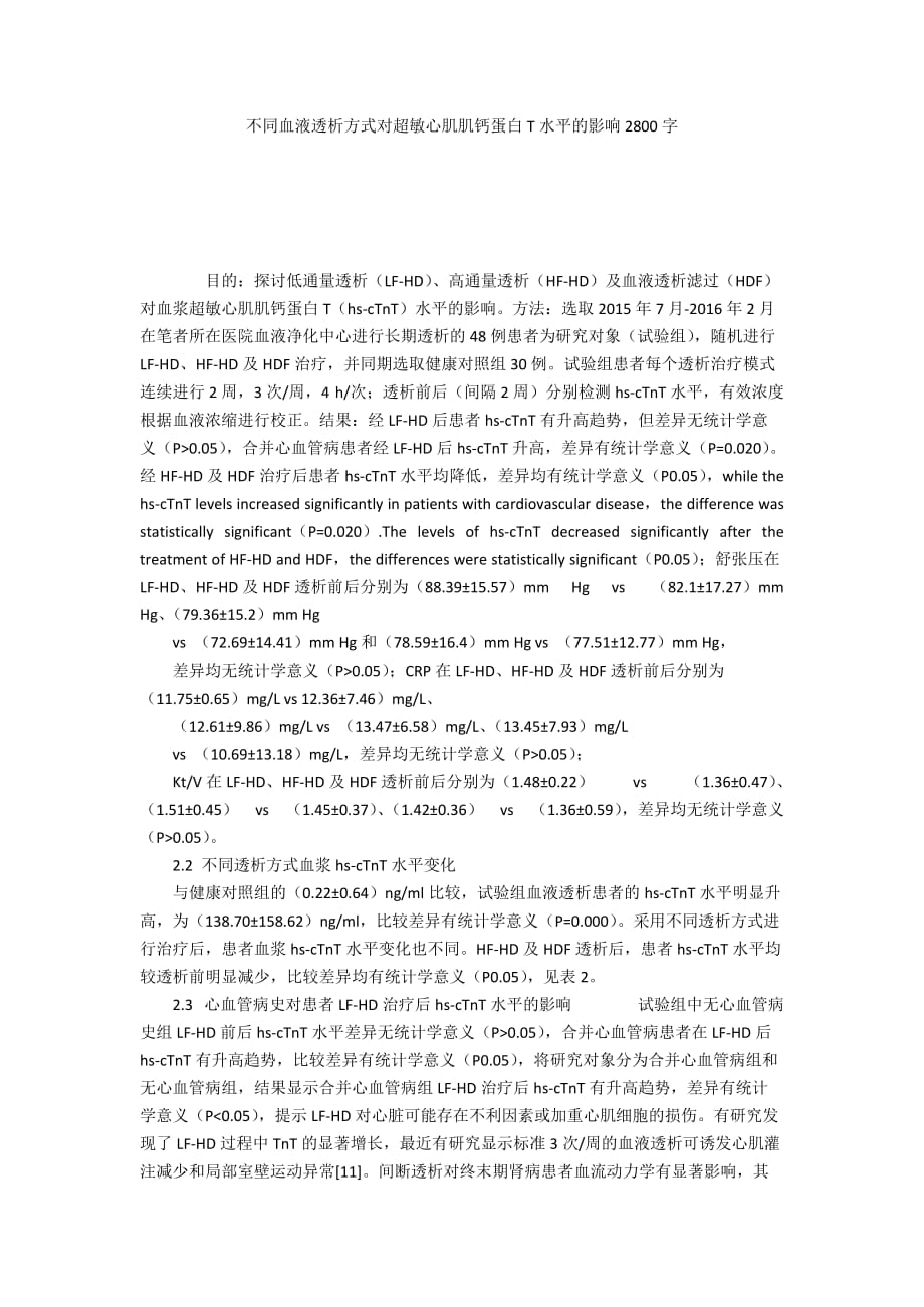 不同血液透析方式對超敏心肌肌鈣蛋白T水平的影響2800字_第1頁