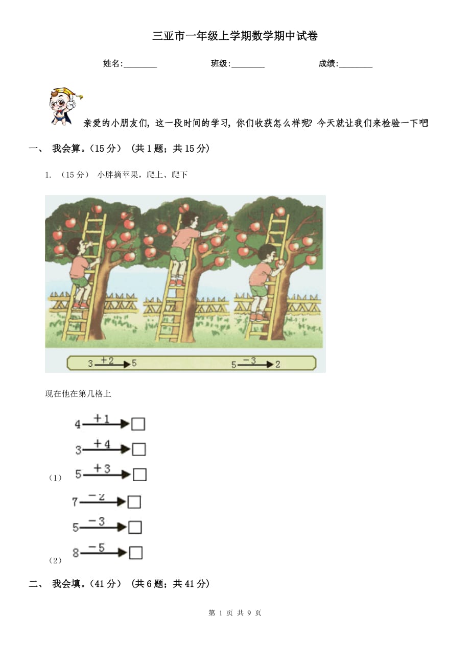 三亚市一年级上学期数学期中试卷_第1页