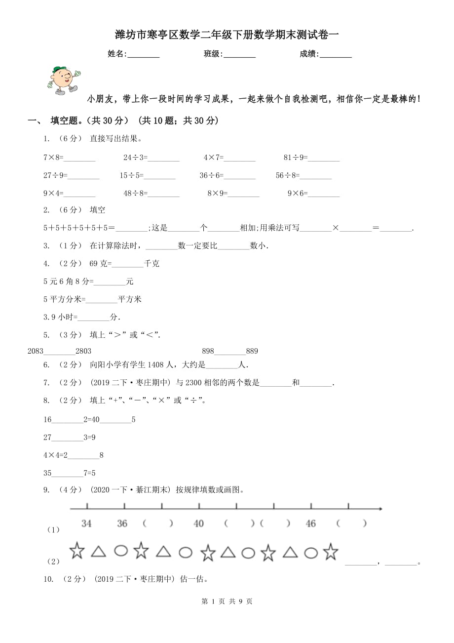 潍坊市寒亭区数学二年级下册数学期末测试卷一_第1页