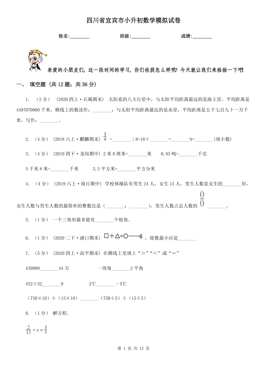 四川省宜宾市小升初数学模拟试卷_第1页