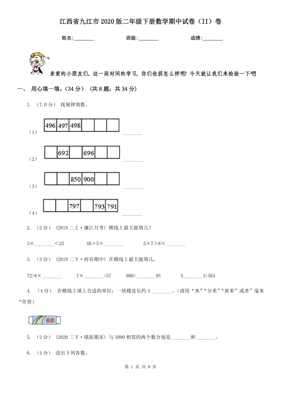 江西省九江市2020版二年级下册数学期中试卷（II）卷_第1页