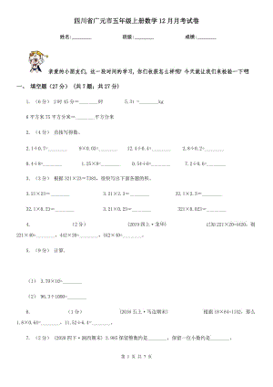 四川省广元市五年级上册数学12月月考试卷