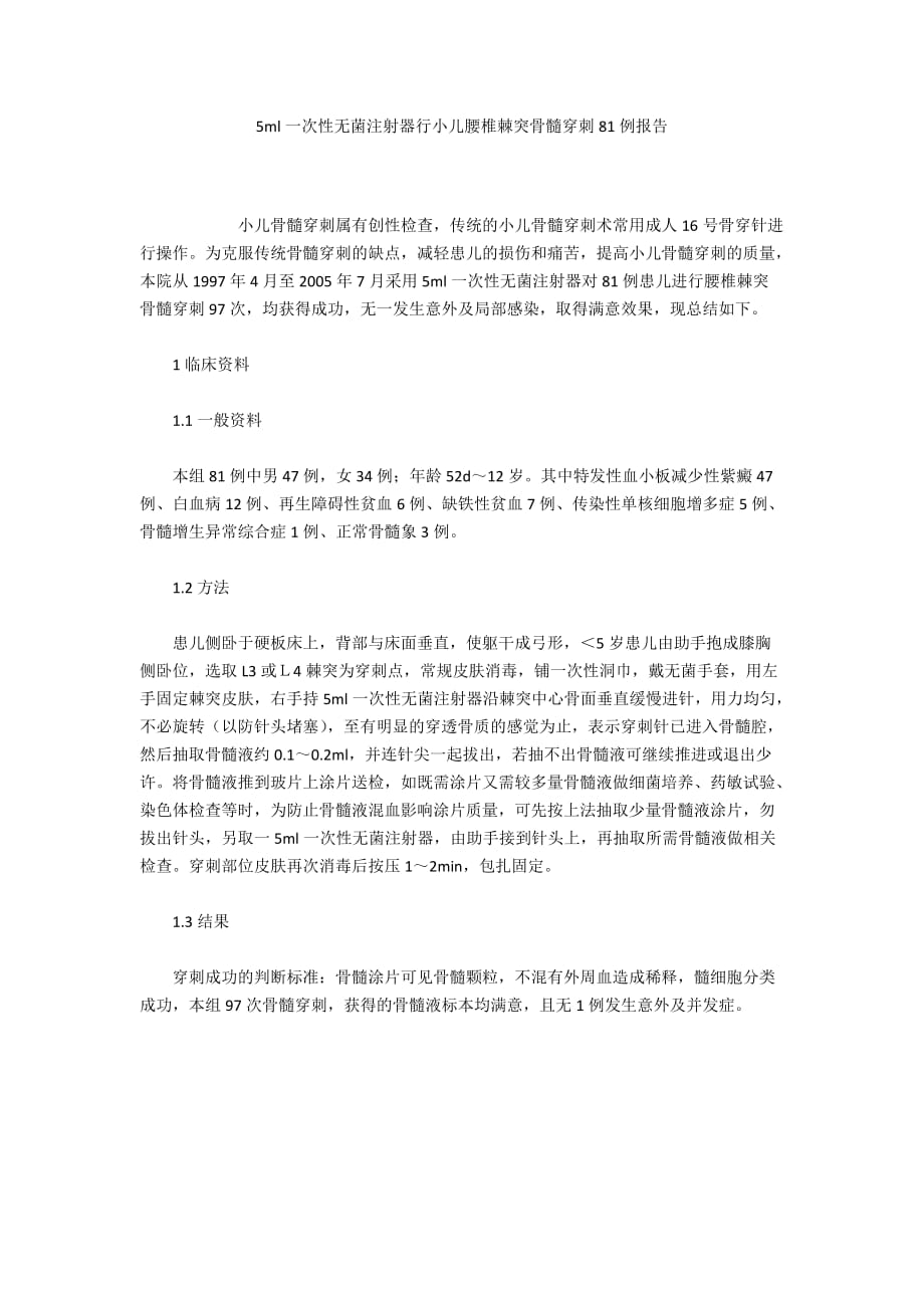 5ml一次性無菌注射器行小兒腰椎棘突骨髓穿刺81例報(bào)告_第1頁