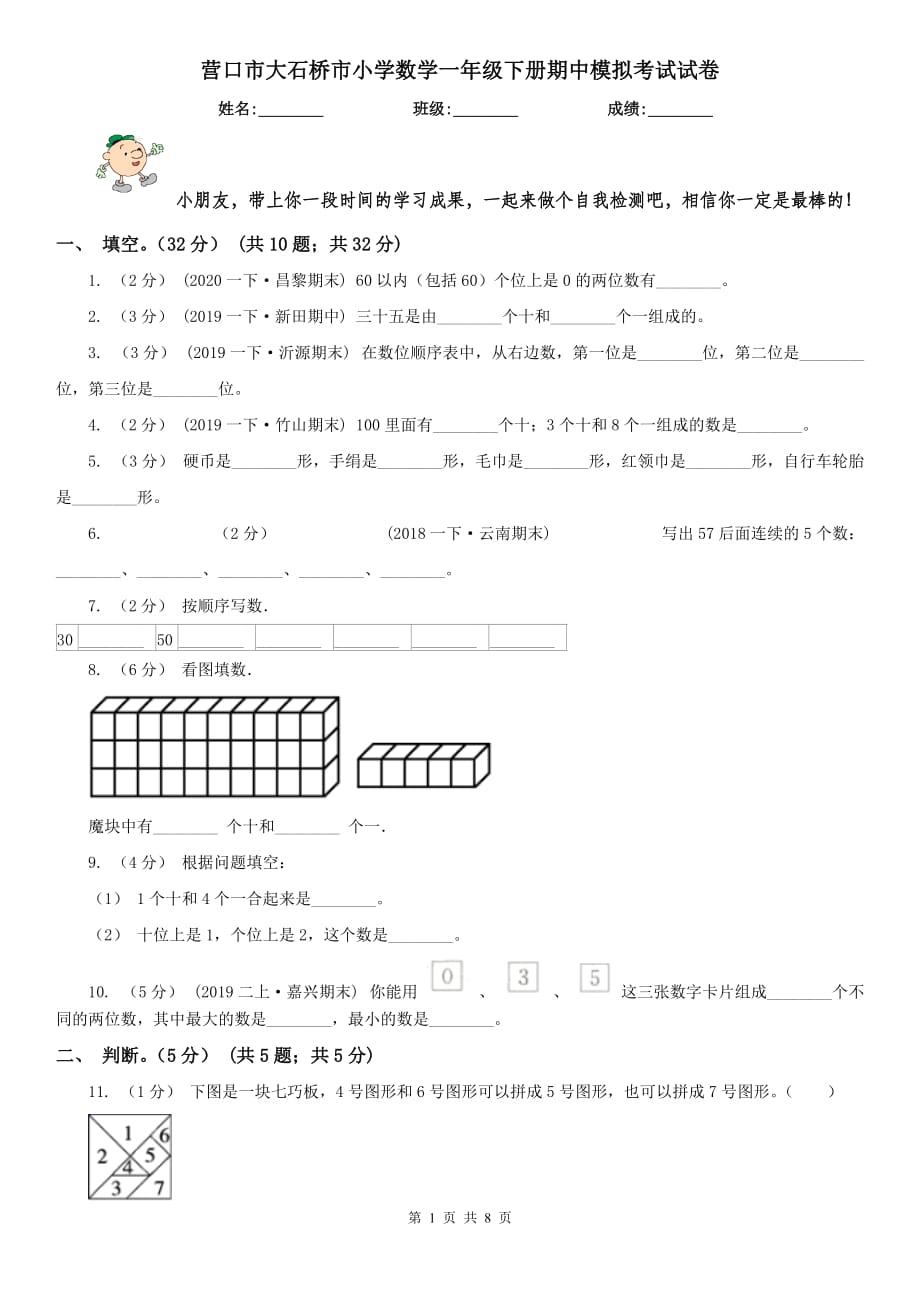 营口市大石桥市小学数学一年级下册期中模拟考试试卷_第1页