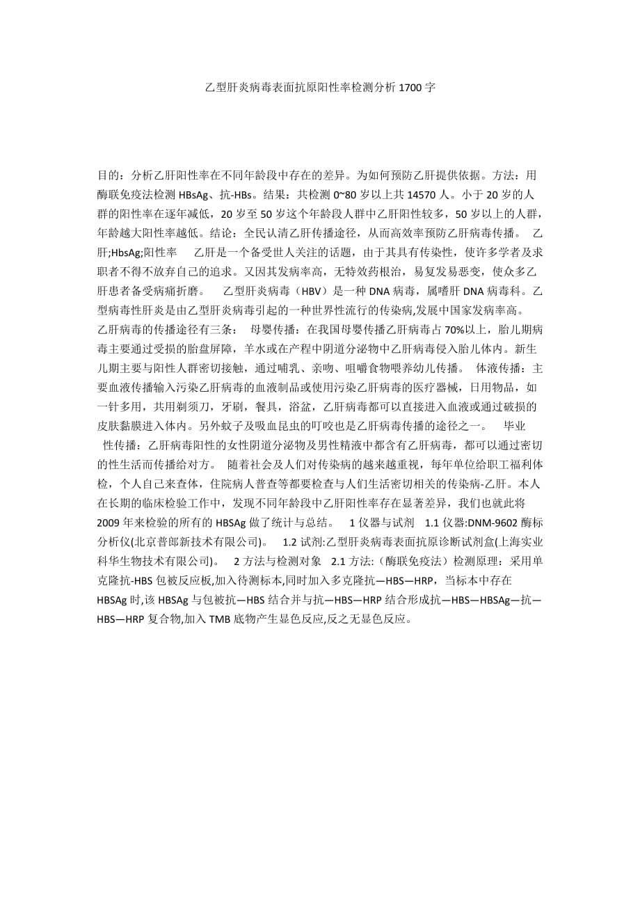 乙型肝炎病毒表面抗原陽性率檢測分析1700字_第1頁