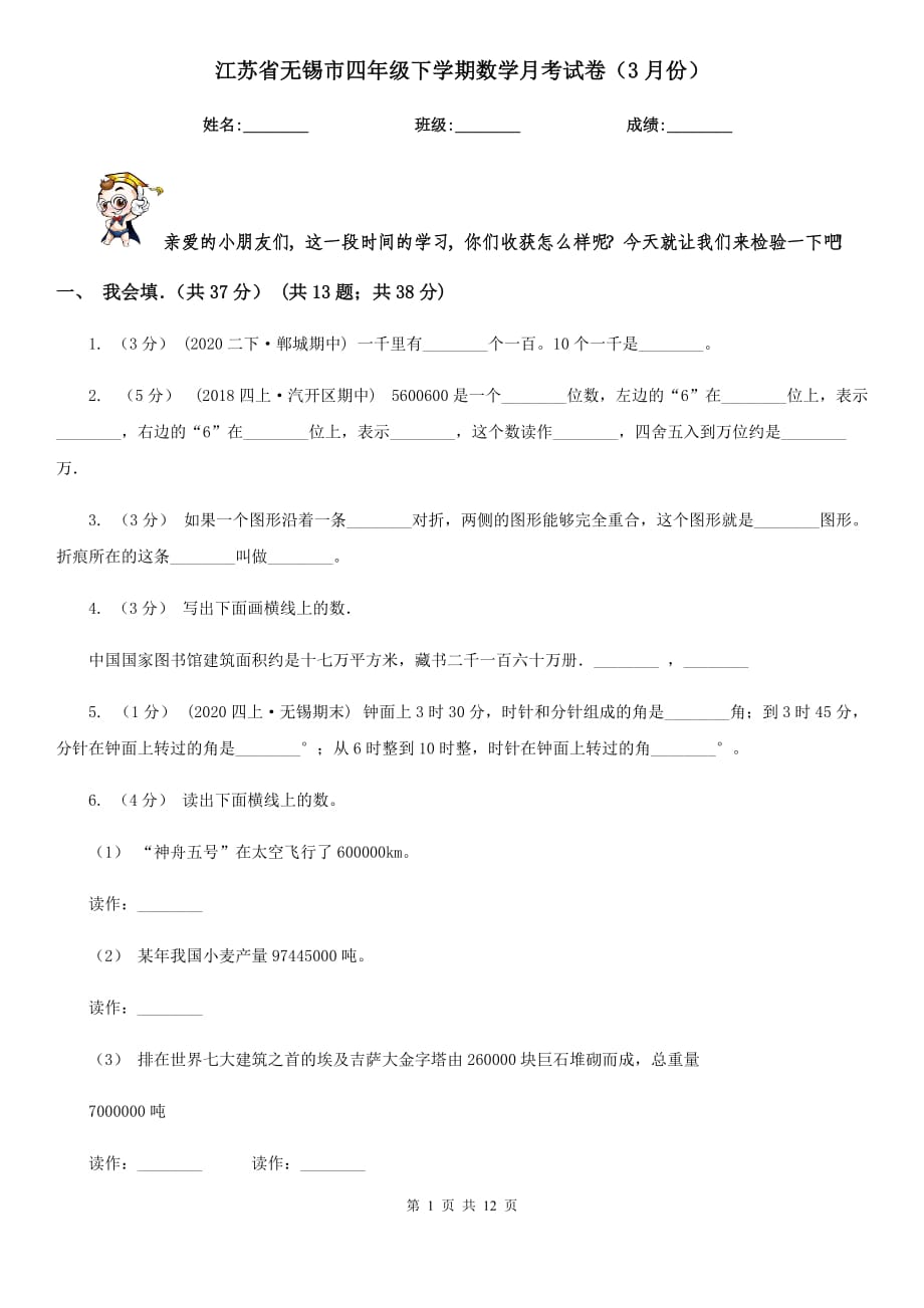 江苏省无锡市四年级下学期数学月考试卷（3月份）_第1页
