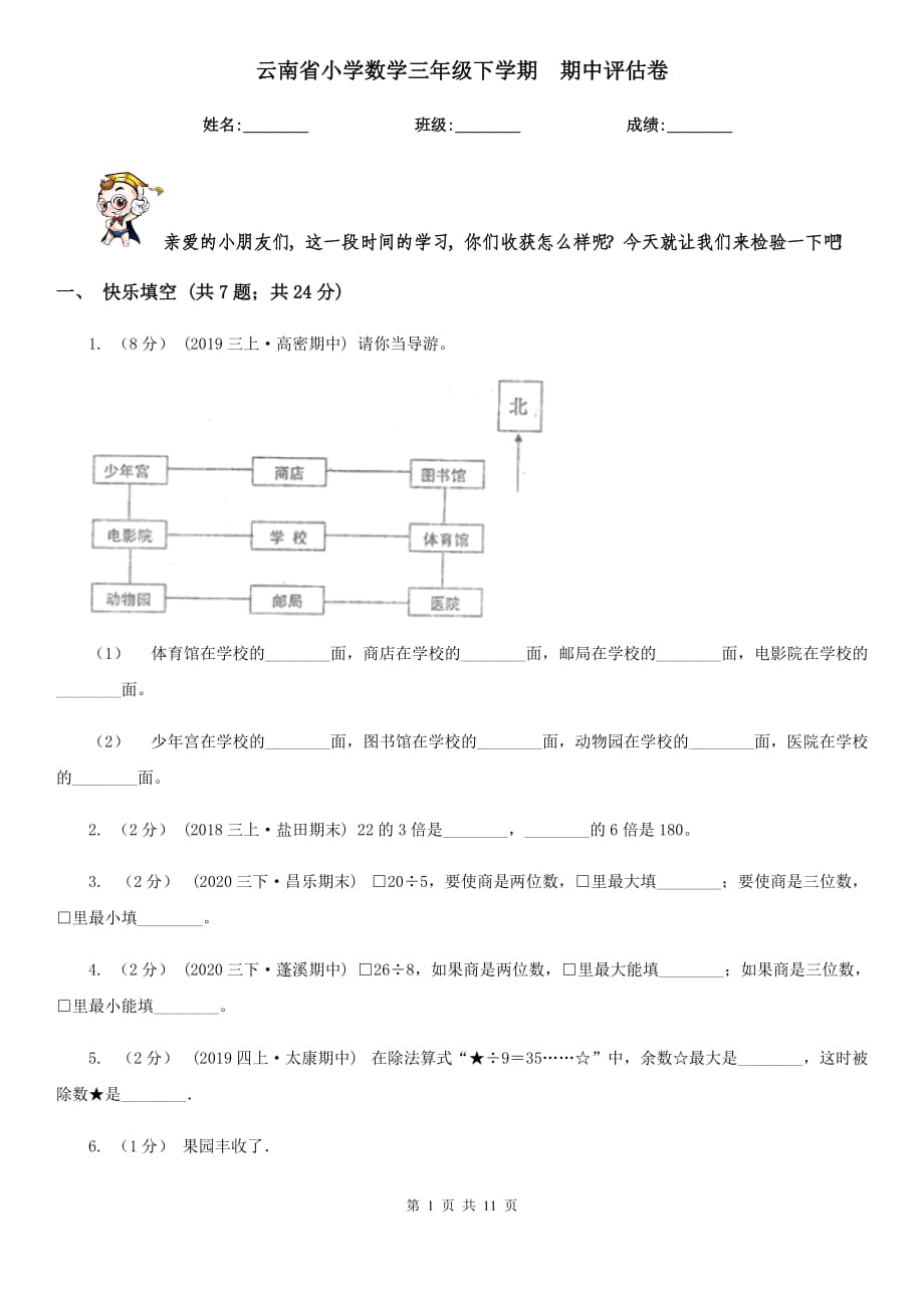 云南省小學(xué)數(shù)學(xué)三年級(jí)下學(xué)期期中評(píng)估卷_第1頁(yè)