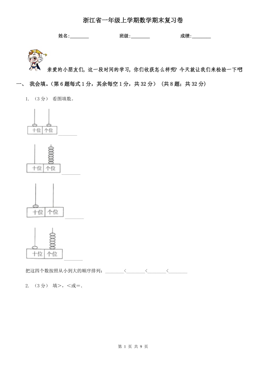 浙江省一年级上学期数学期末复习卷_第1页