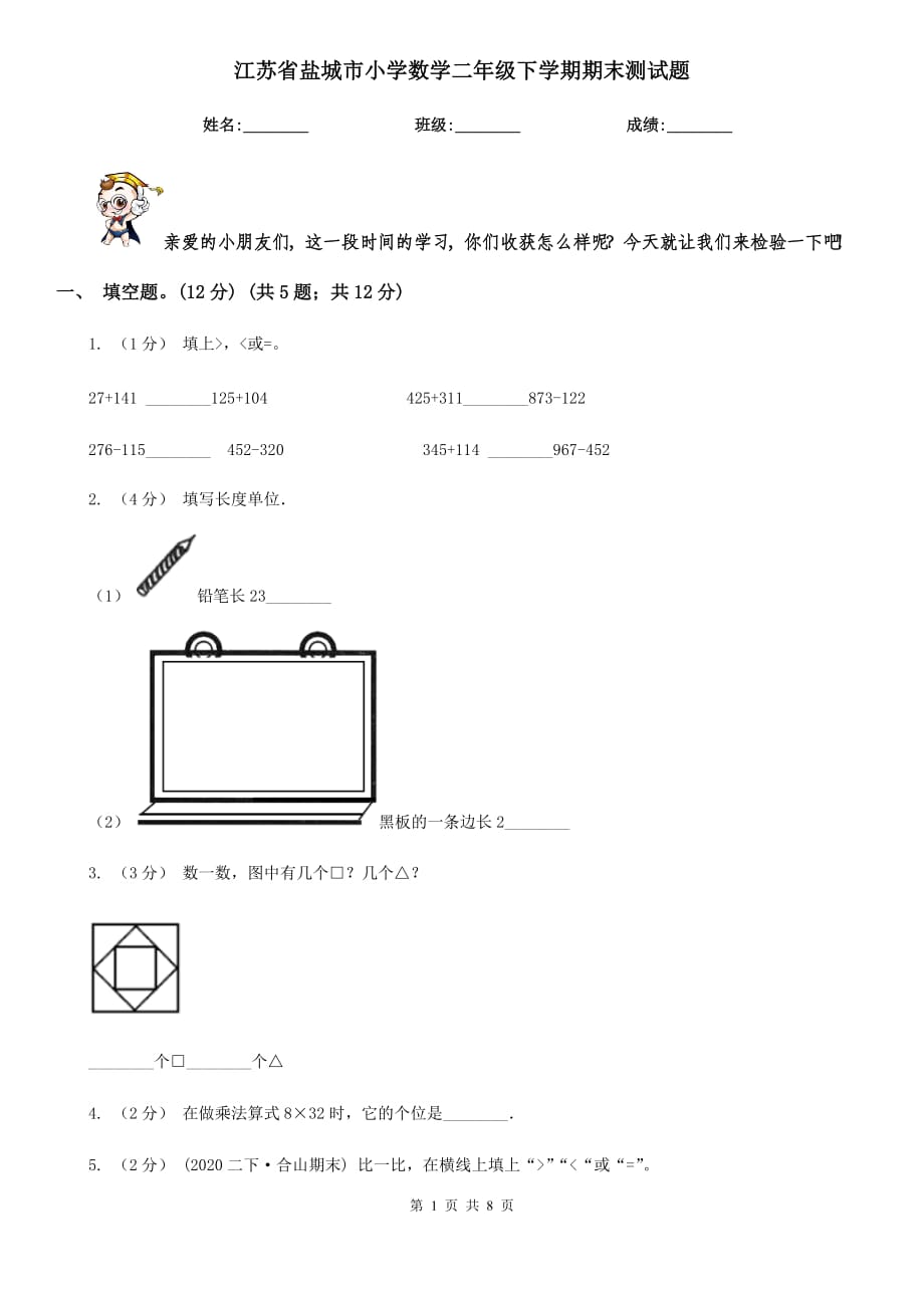 江苏省盐城市小学数学二年级下学期期末测试题_第1页