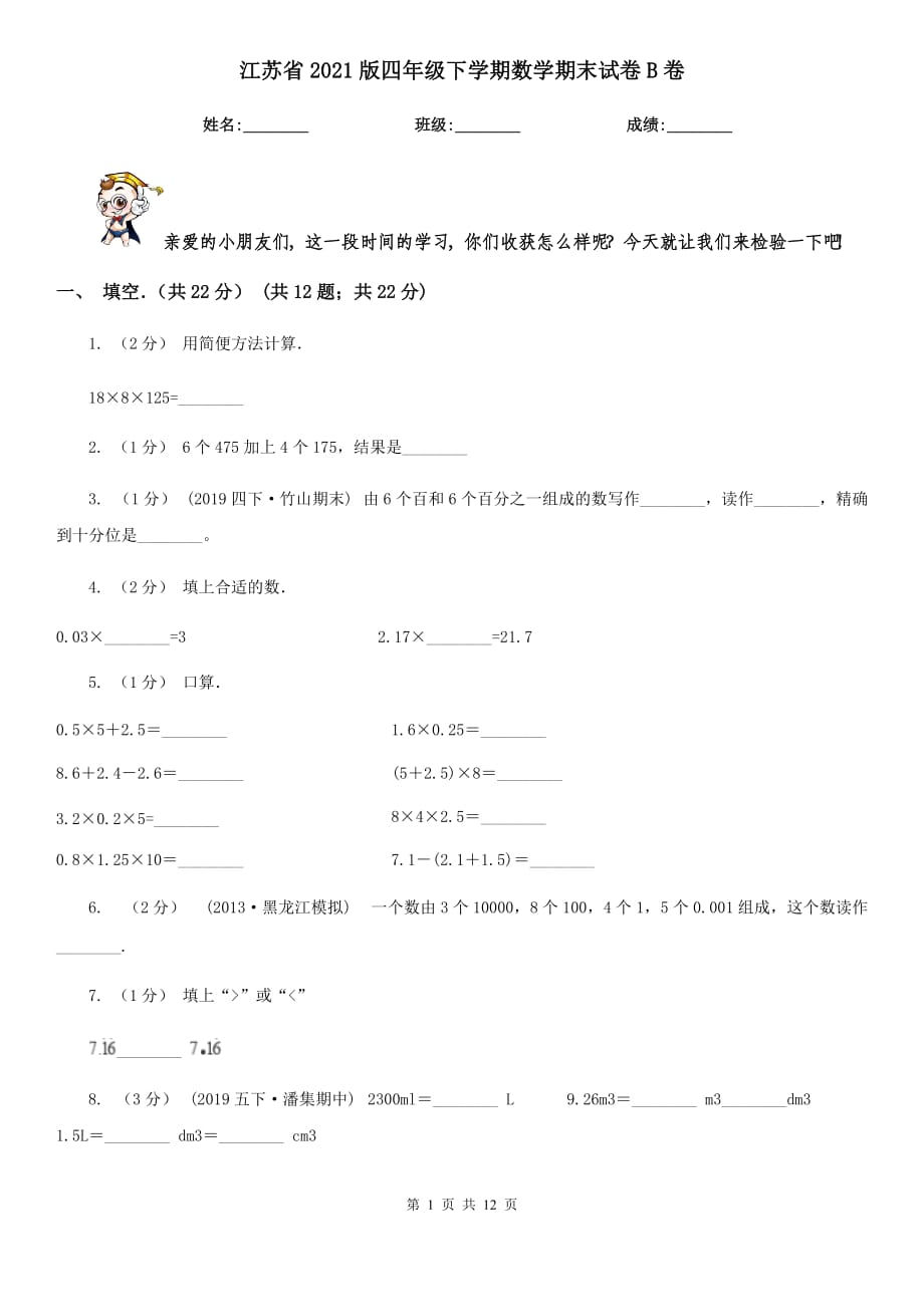 江苏省2021版四年级下学期数学期末试卷B卷_第1页