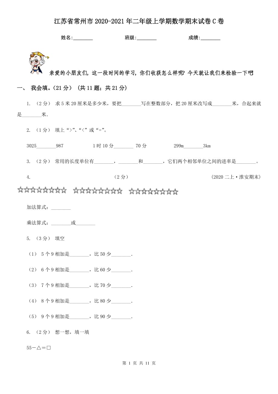 江苏省常州市2020-2021年二年级上学期数学期末试卷C卷_第1页