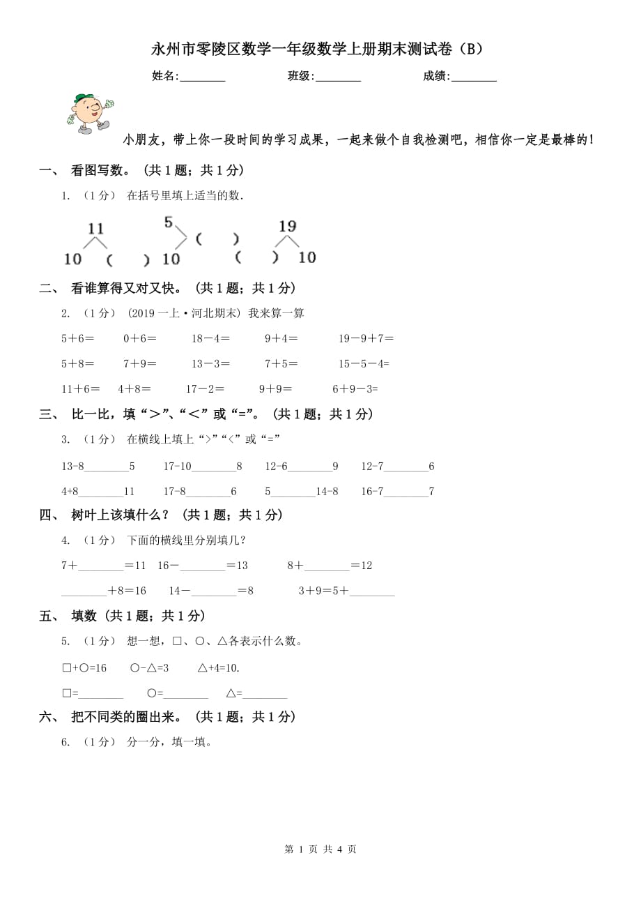 永州市零陵区数学一年级数学上册期末测试卷（B）_第1页