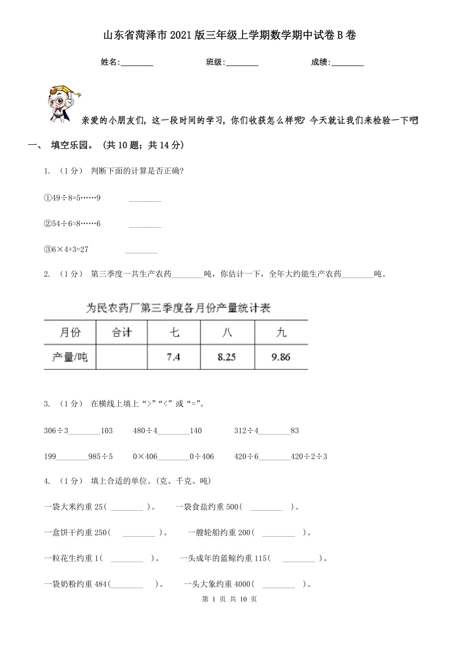 山东省菏泽市2021版三年级上学期数学期中试卷B卷_第1页